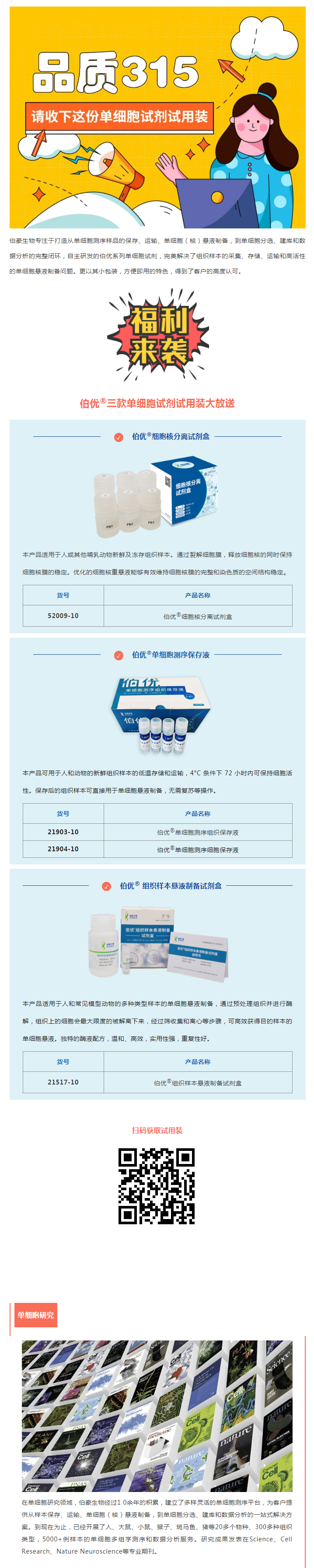 品质 315_单细胞试剂试用装免费领取！