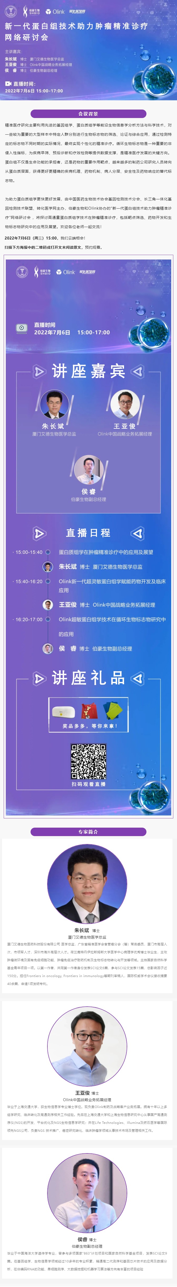 网络研讨会 _ 新一代蛋白组技术助力肿瘤精准诊疗