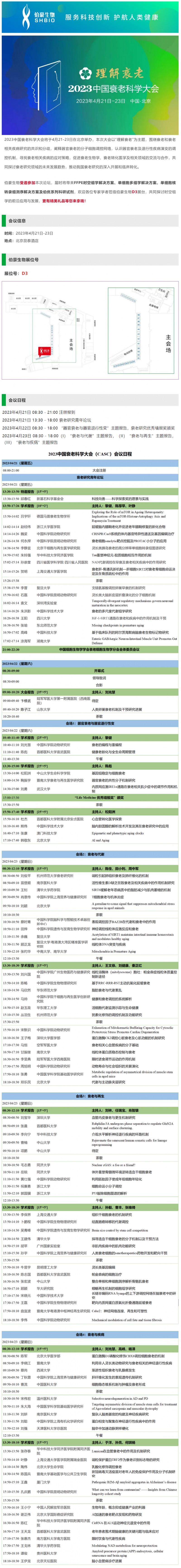 会议邀请_美高梅品牌生物诚邀您参加 2023 中国衰老科学大会