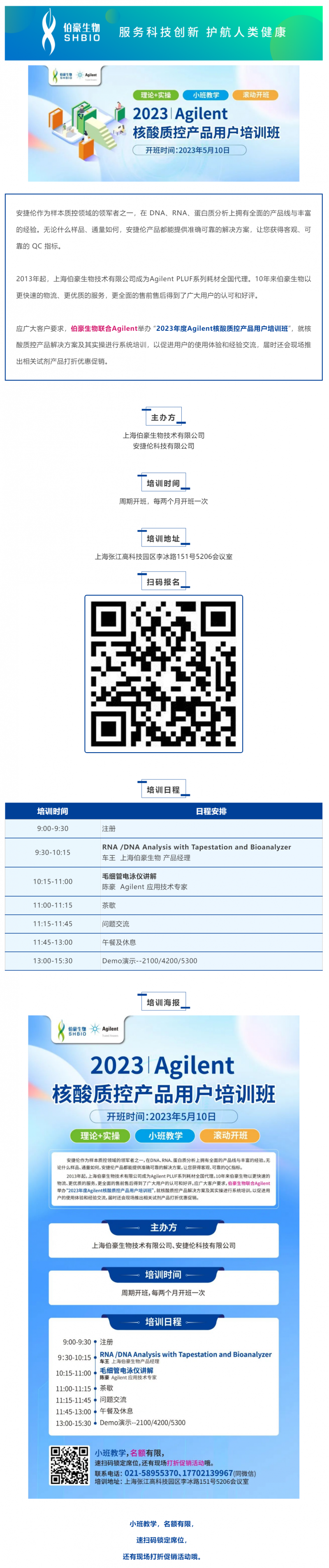 美高梅品牌生物联合 Agilent_2023 年度核酸质控产品用户培训班