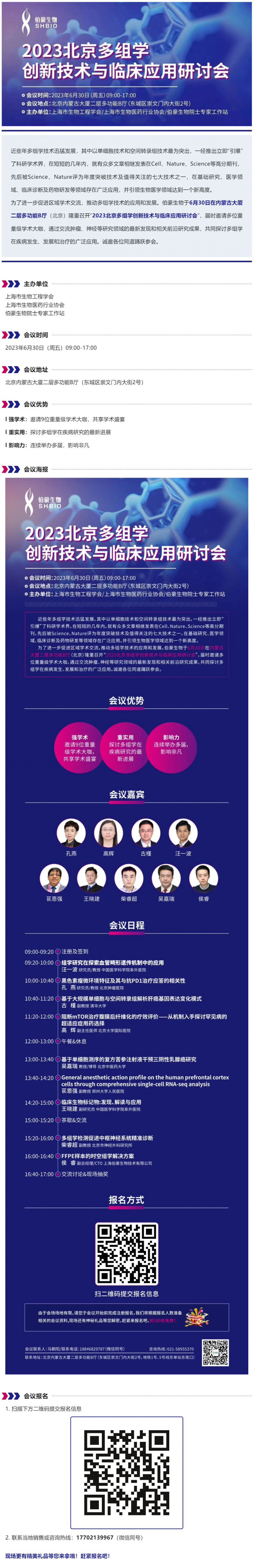 【邀请函】诚邀您参加“2023 北京多组学创新技术与临床应用研讨会”