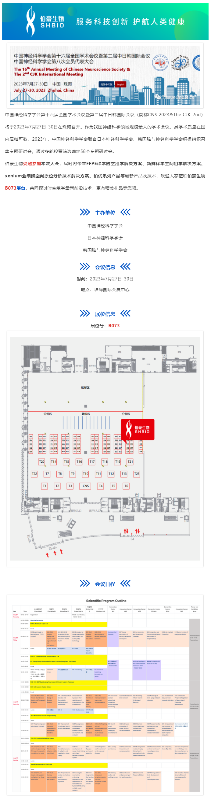 2023-07-27 会议邀请_美高梅品牌生物受邀参加中国神经科学学会第十六届全国学术会议暨第二届中日韩国际会议