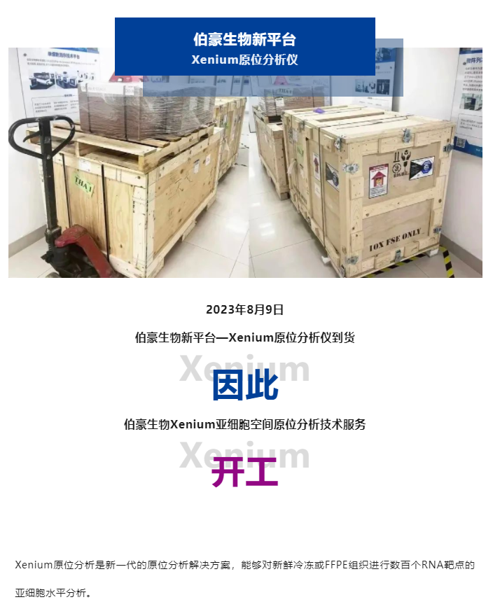 2023-08-09(1) Xenium 原位分析仪到货了，开工！（内含预售福利）副本