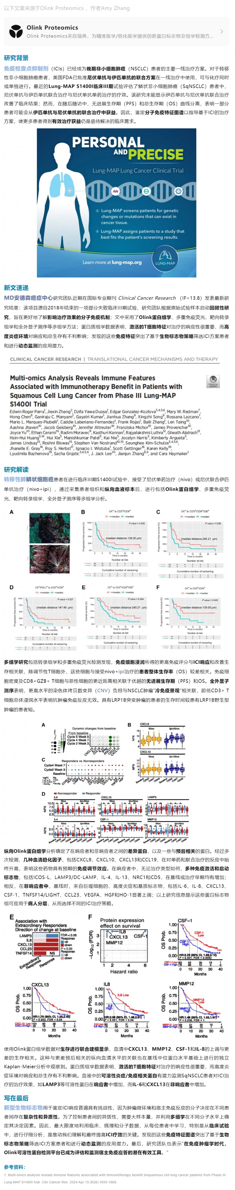 临床案例 |Olink 蛋白组学助力 Lung-MAP 肺癌治疗获益患者免疫特征研究