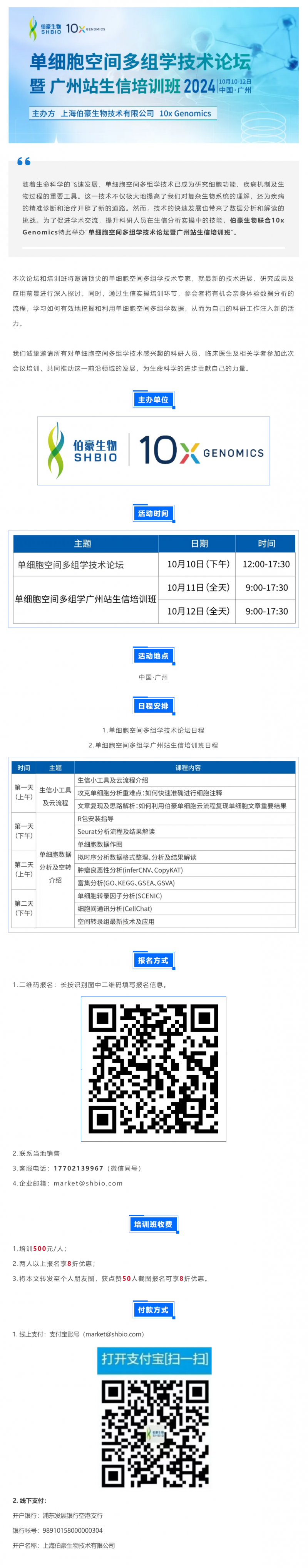 单细胞空间多组学技术论坛暨广州站生信培训班