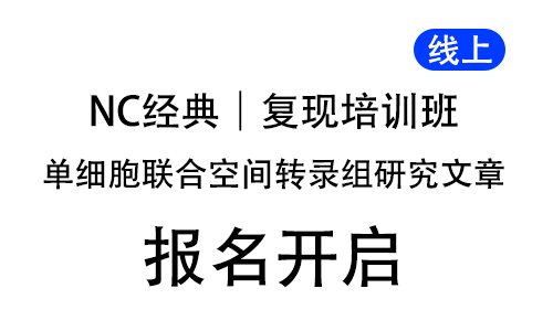 NC 经典单细胞联合空间转录组研究文章复现培训班，线上开启！