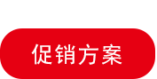 促销方案